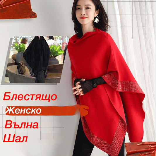 Висококачествен вълнен плетен шал с диаманти