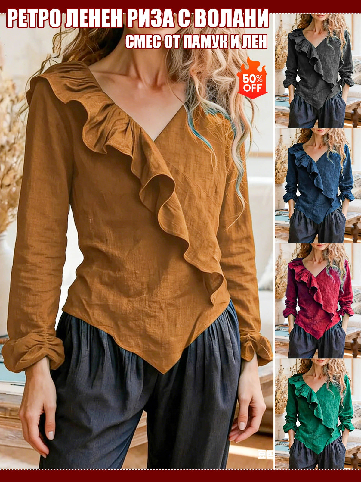 Памучно-Ленена Блуза с V-Яка и Волани