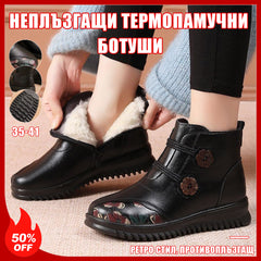 🔥⛄Ретро зимни ботуши с анти-плъзгаща се подметка за зряли жени