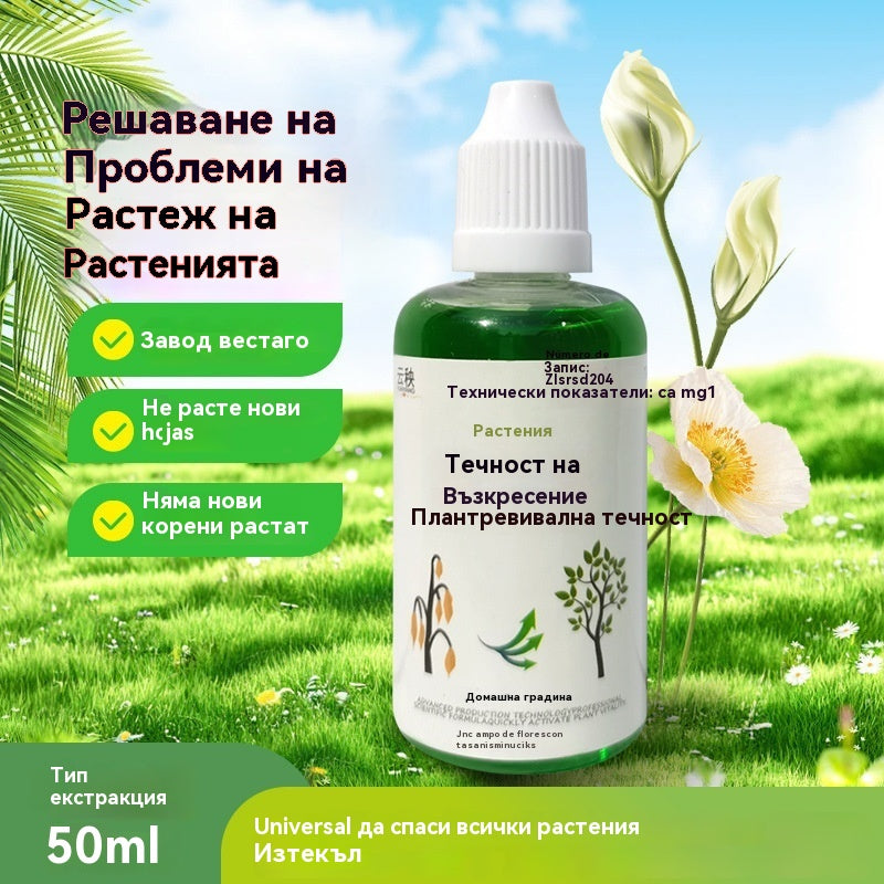 🌱🌱【3 броя】Течност за активиране на растения и цветя