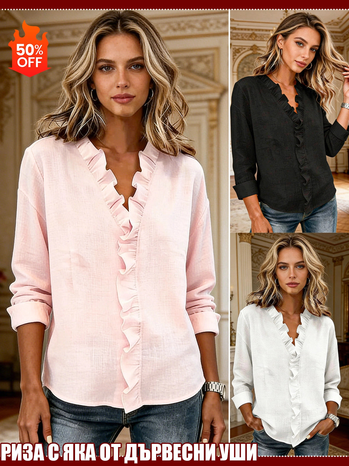 Памучна Блуза с Волани и Дълъг Ръкав