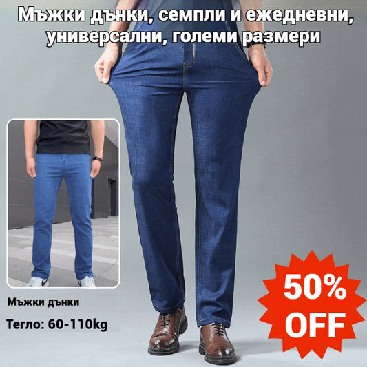 🔥【60-110 кг】👖👖 Мъжки дънки, семпли и ежедневни, универсални, големи размери